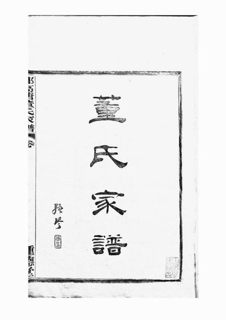 鄞县种德堂鄞高塘董氏家谱十四卷首一卷补遗一卷.pdf电子版下载预览图1