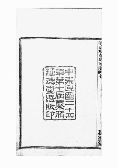 鄞县种德堂鄞高塘董氏家谱十四卷首一卷补遗一卷.pdf电子版下载预览图2