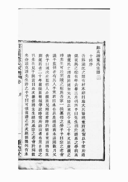 鄞县种德堂鄞高塘董氏家谱十四卷首一卷补遗一卷.pdf电子版下载预览图3