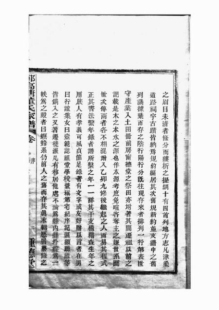 鄞县种德堂鄞高塘董氏家谱十四卷首一卷补遗一卷.pdf电子版下载预览图5