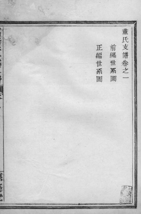鄞县种德堂董氏支谱.pdf电子版下载预览图2