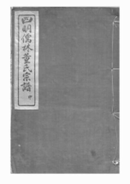 鄞县崇本堂四明儒林董氏宗谱二十卷首一卷末一卷.pdf电子版下载预览图