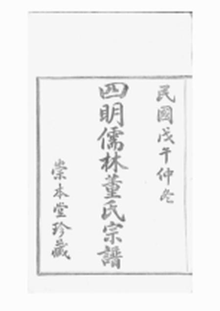 鄞县崇本堂四明儒林董氏宗谱二十卷首一卷末一卷.pdf电子版下载预览图1