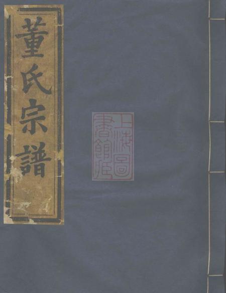 会稽三策堂会稽董氏宗谱八卷.pdf电子版下载