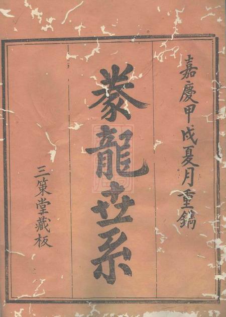 会稽三策堂会稽董氏宗谱八卷.pdf电子版下载预览图1