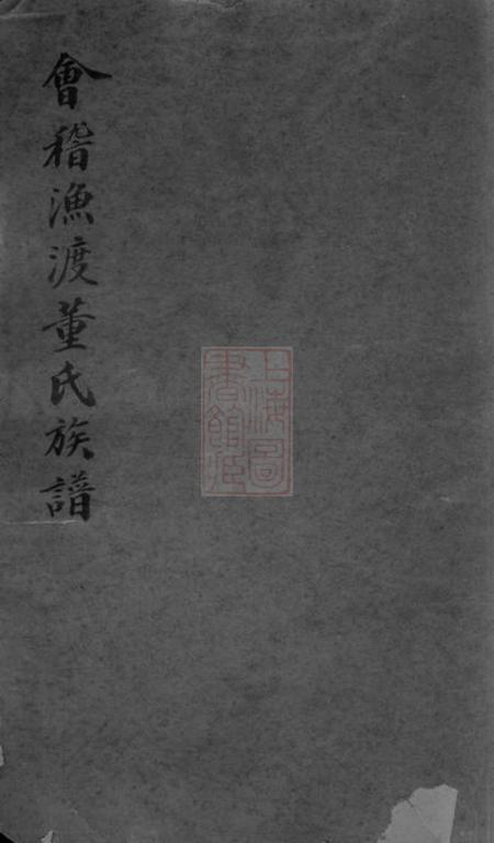 会稽会稽渔渡董氏族谱三十六卷首一卷末一卷.pdf电子版下载