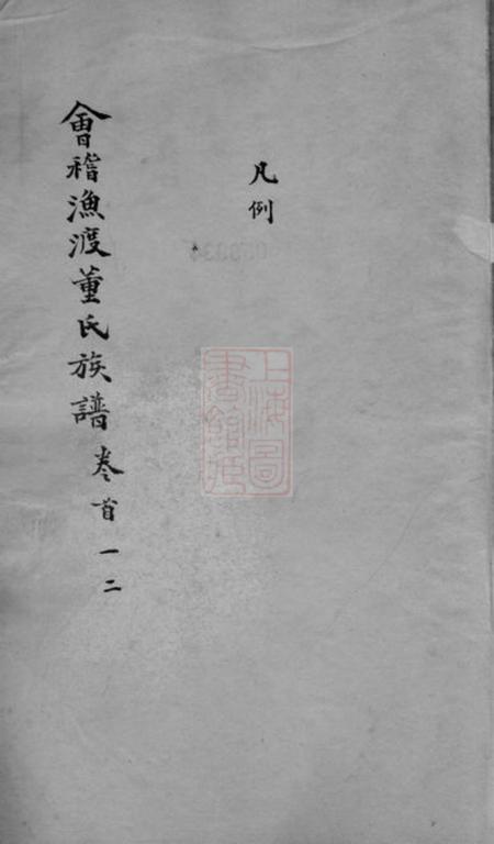 会稽会稽渔渡董氏族谱三十六卷首一卷末一卷.pdf电子版下载预览图1