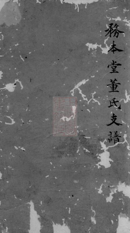 会稽务本堂董氏支谱不分卷.pdf电子版下载