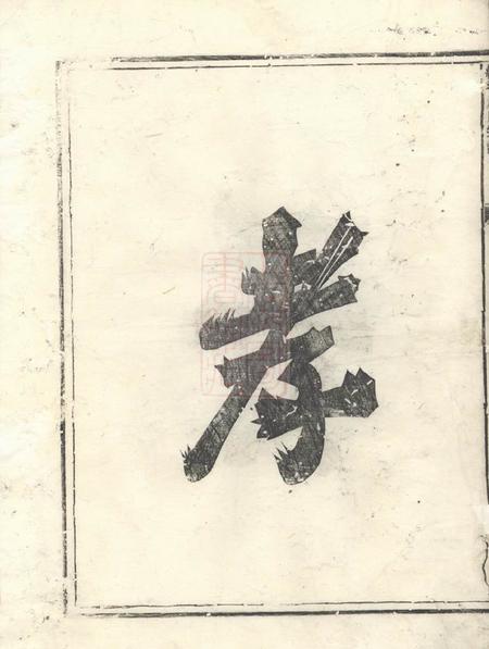 汤溪等霞蔚堂纯孝董氏宗谱二卷.pdf电子版下载预览图1
