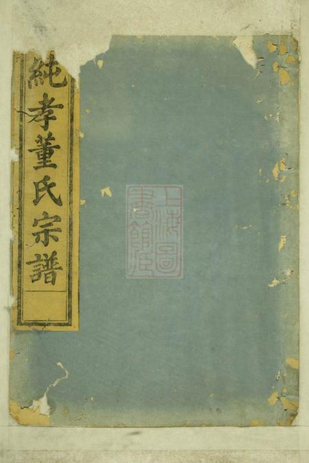兰溪等霞蔚堂纯孝董氏宗谱.pdf电子版下载预览图