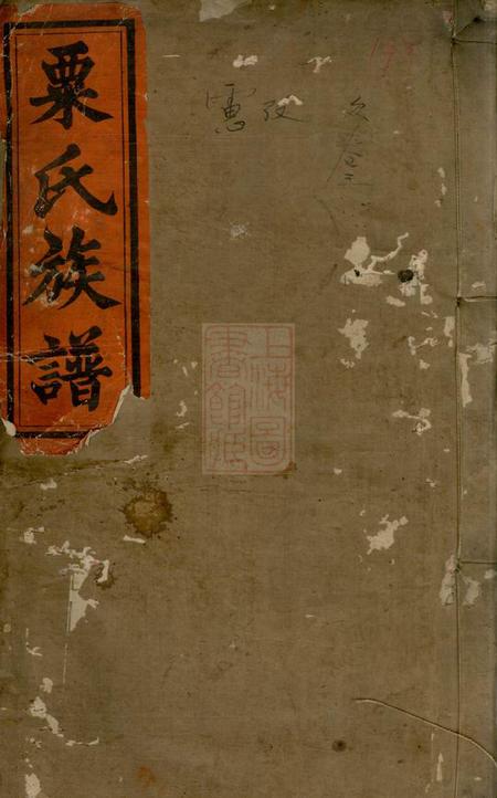 湖南邵阳文蔚堂粟氏续修族谱十六卷首一卷.pdf电子版下载预览图