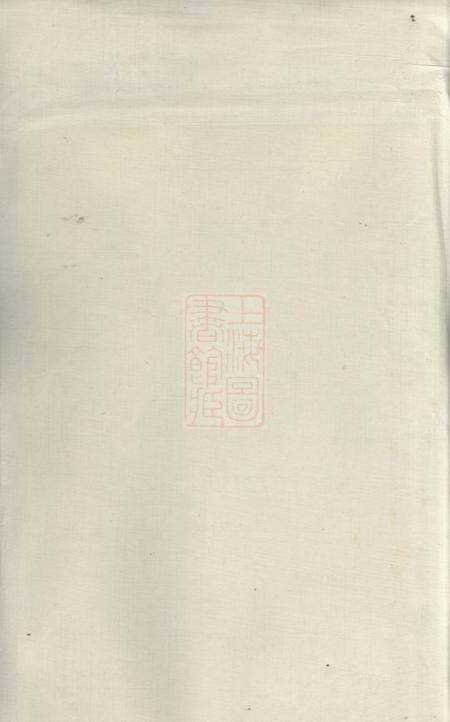 湖南邵阳文蔚堂粟氏续修族谱十六卷首一卷.pdf电子版下载预览图1