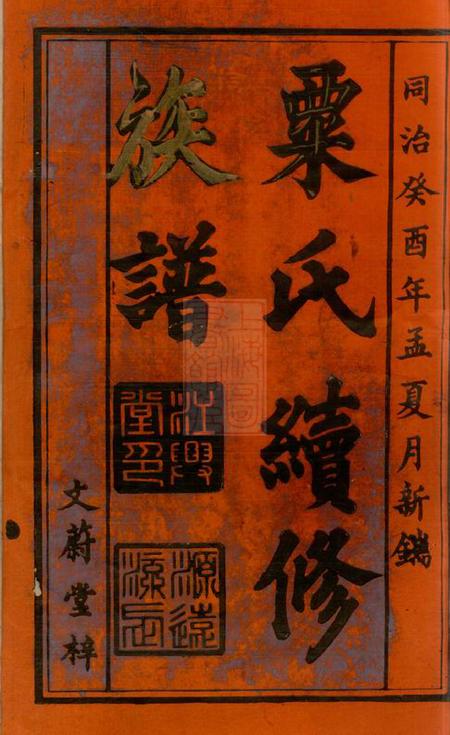 湖南邵阳文蔚堂粟氏续修族谱十六卷首一卷.pdf电子版下载预览图2