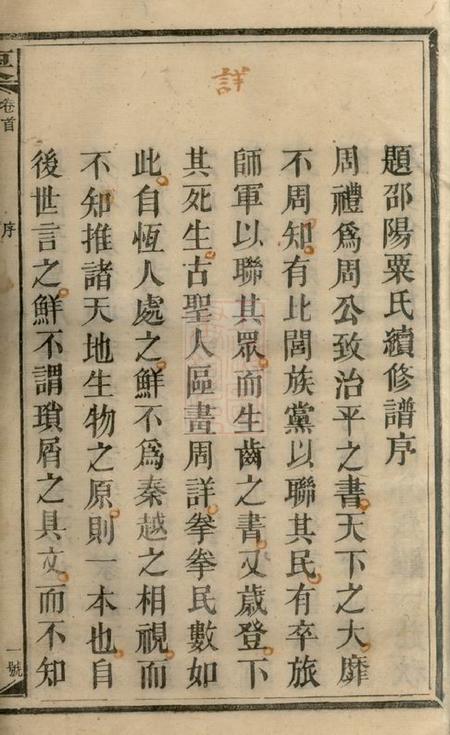 湖南邵阳文蔚堂粟氏续修族谱十六卷首一卷.pdf电子版下载预览图3