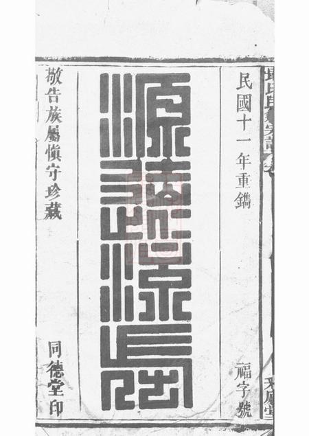 黄梅同德堂戢氏民籍宗谱八卷首一卷.pdf电子版下载