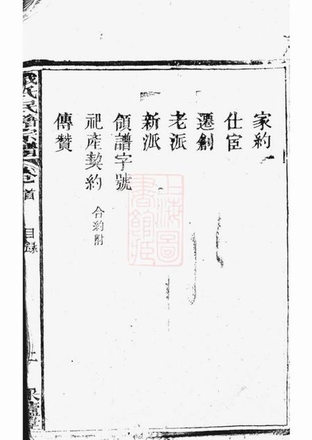 黄梅同德堂戢氏民籍宗谱八卷首一卷.pdf电子版下载预览图3
