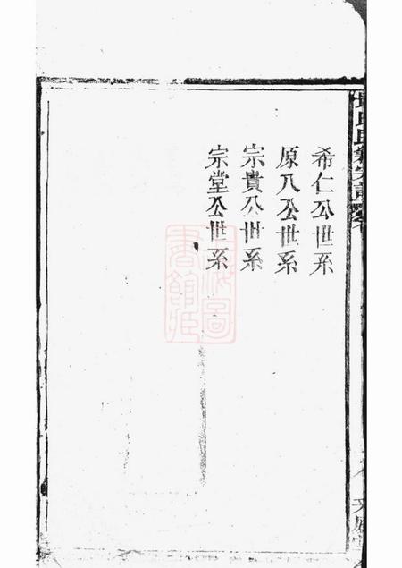 黄梅同德堂戢氏民籍宗谱八卷首一卷.pdf电子版下载预览图4