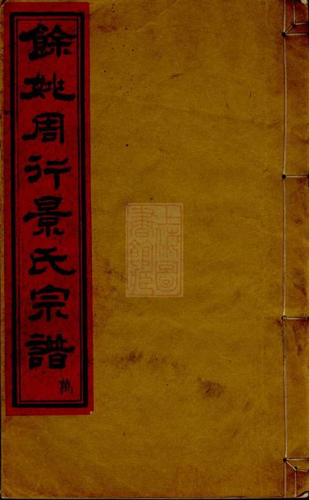 馀姚念祖堂馀姚周行景氏宗谱六卷.pdf电子版下载