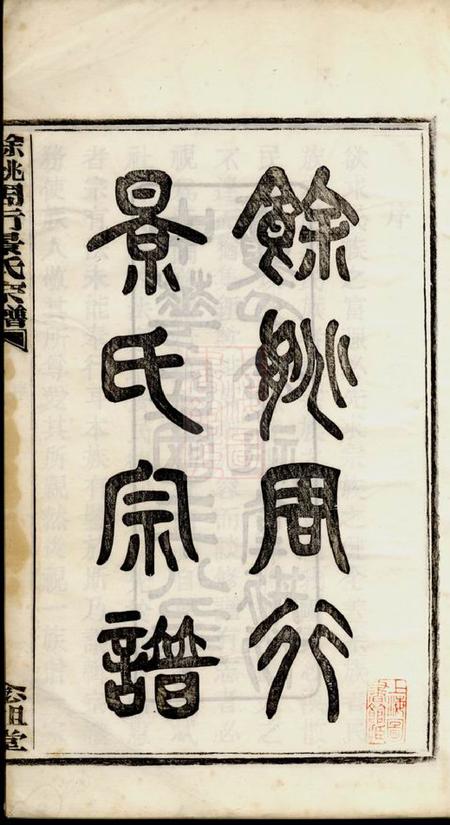 馀姚念祖堂馀姚周行景氏宗谱六卷.pdf电子版下载预览图2