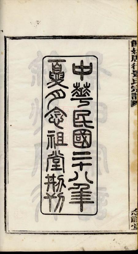 馀姚念祖堂馀姚周行景氏宗谱六卷.pdf电子版下载预览图3