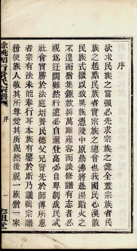 馀姚念祖堂馀姚周行景氏宗谱六卷.pdf电子版下载预览图4