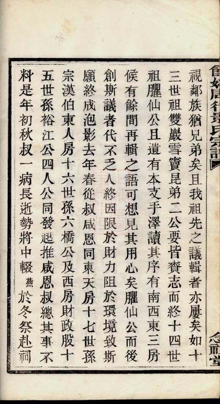 馀姚念祖堂馀姚周行景氏宗谱六卷.pdf电子版下载预览图5
