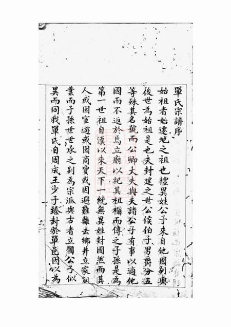 山阴单氏宗谱不分卷.pdf电子版下载预览图5