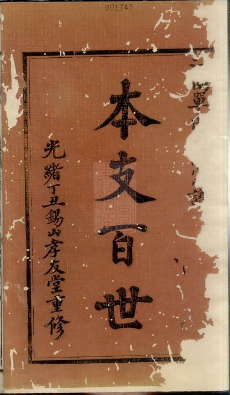 无锡孝友堂锡山单氏宗谱六卷.pdf电子版下载预览图2