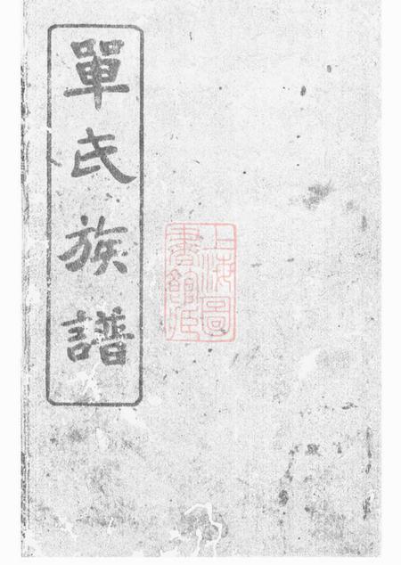 湖南南安堂单氏族谱不分卷.pdf电子版下载