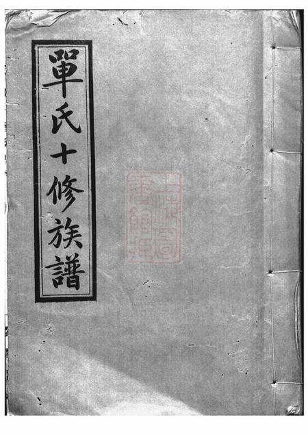 湖南南阳堂单氏十修族谱.pdf电子版下载
