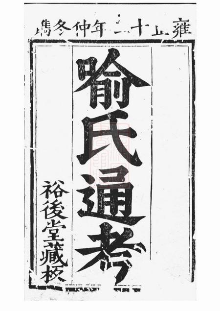 nan裕後堂喻氏古今人物考.pdf电子版下载预览图1