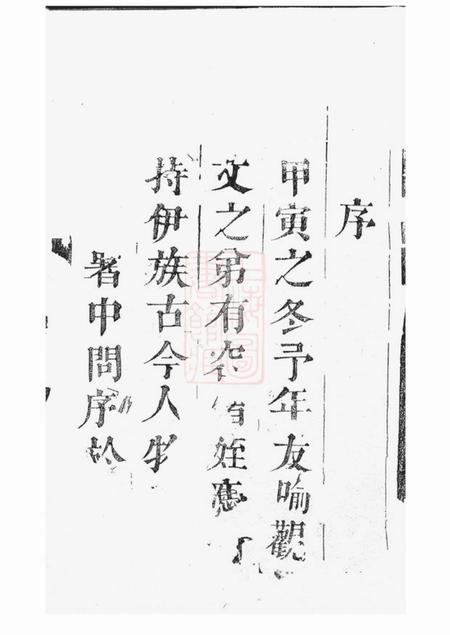 nan裕後堂喻氏古今人物考.pdf电子版下载预览图2