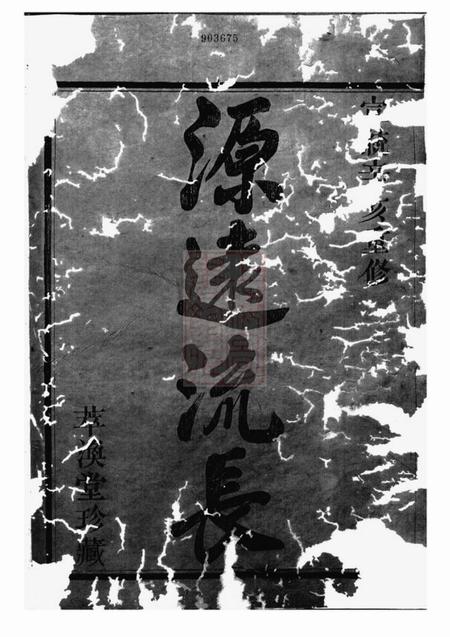 浙江嵊县萃涣堂剡北喻宅喻氏宗谱四卷