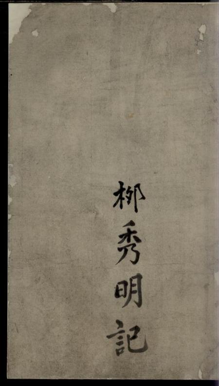 萍乡忠义堂清溪一甲喻氏续修族谱