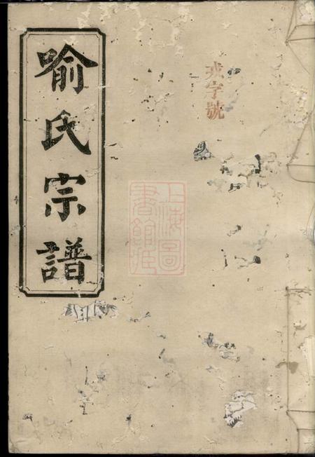 湖南安州堂喻氏宗谱