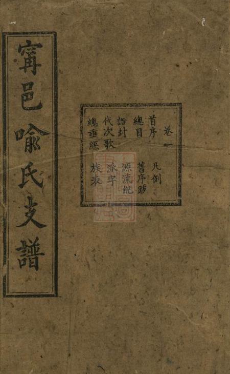 《宁乡听彝堂宁邑喻氏支谱十二卷》封面