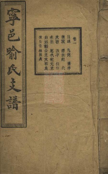 《宁乡听彝堂宁邑喻氏支谱十四卷》封面