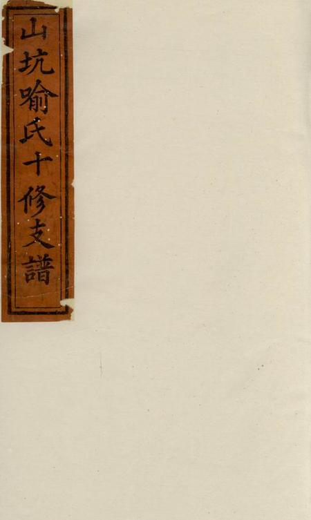 《宁乡知本堂山坑喻氏十修支谱六卷》封面