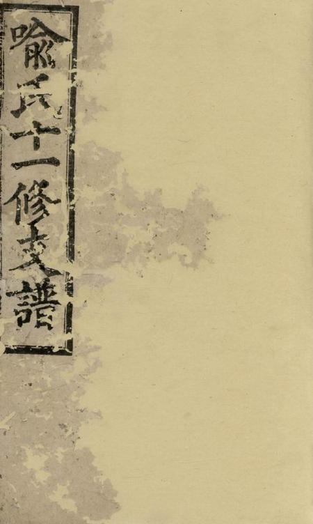 《乡宁知本堂山坑喻氏十一修支谱》封面