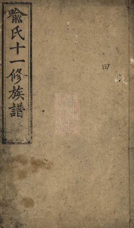 《宁乡敦本堂喻氏十一修族谱》封面