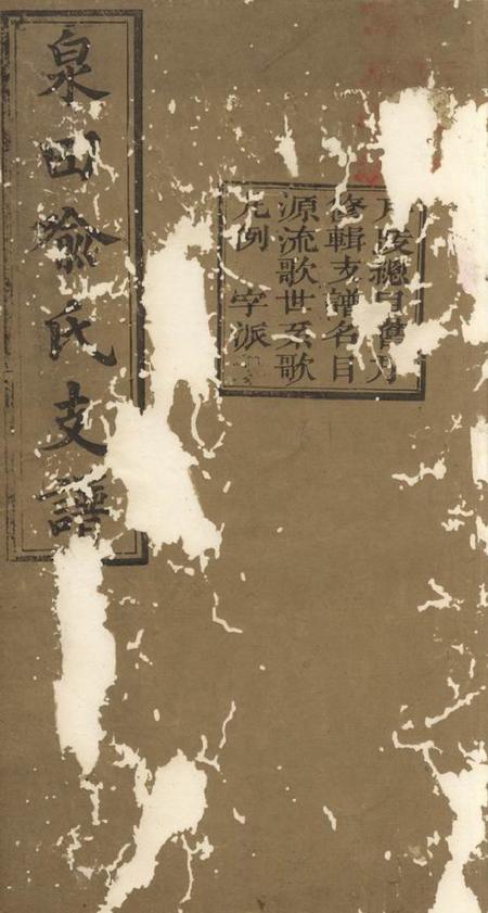 《宁乡王会友堂泉田喻氏支谱八卷首二卷》封面