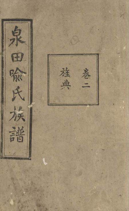 宁乡知本堂泉田族谱