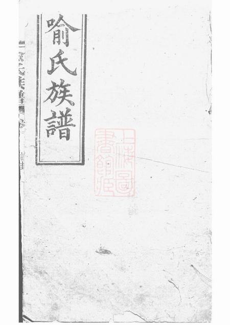《浏阳江夏堂喻氏族谱》封面