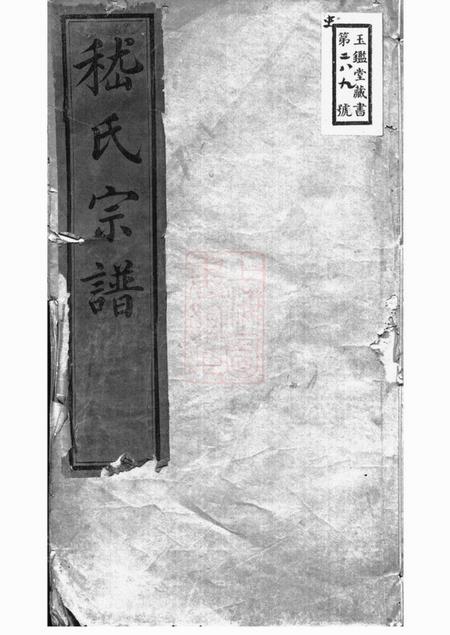 《无锡嵇氏宗谱八卷首一卷》封面