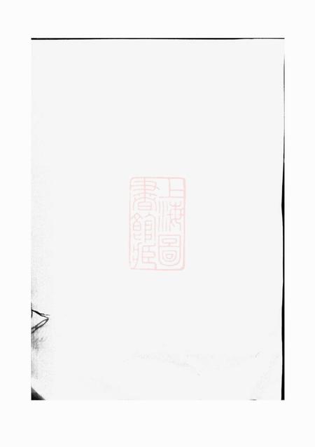 永康程氏戊申续修宗谱