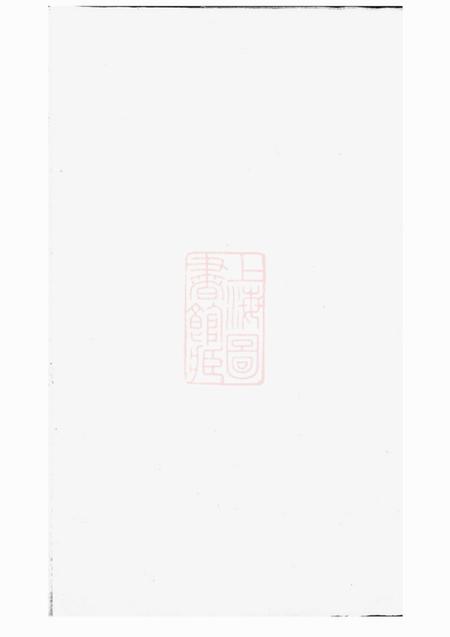 浙江衢州敦本堂西安中河程氏宗谱不分卷