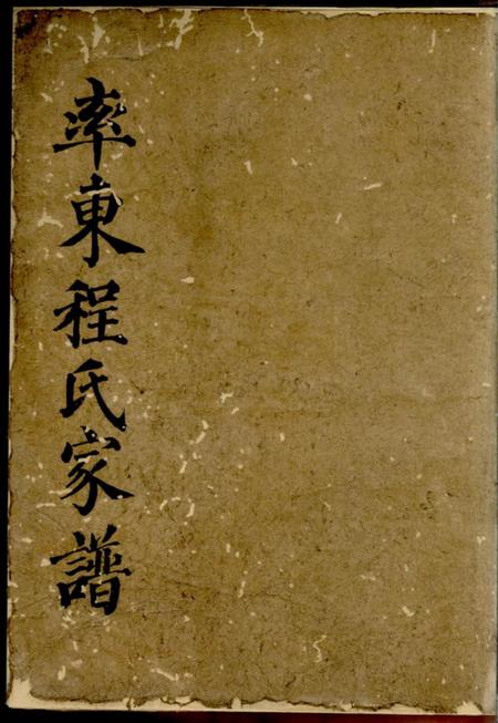 休宁率东程氏重修家谱不分卷