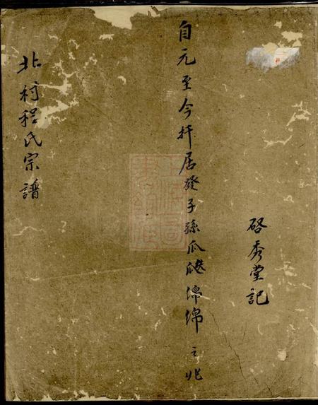 休宁启秀堂北村程氏族谱不分卷