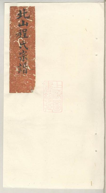 休宁休宁程氏北山派续编本派源流谱七卷