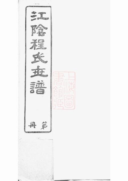 江阴世德堂江阴程氏世谱十卷